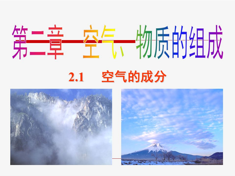 【科粤版】化学九年级上课件2.1