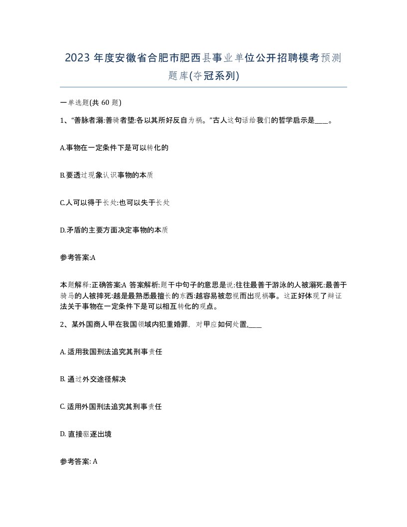 2023年度安徽省合肥市肥西县事业单位公开招聘模考预测题库夺冠系列