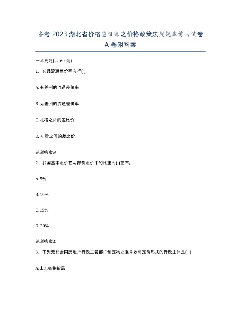 备考2023湖北省价格鉴证师之价格政策法规题库练习试卷A卷附答案