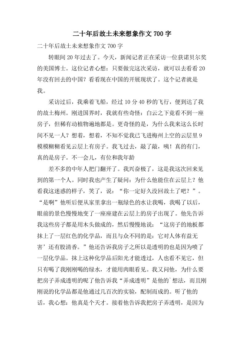 二十年后故乡未来想象作文700字