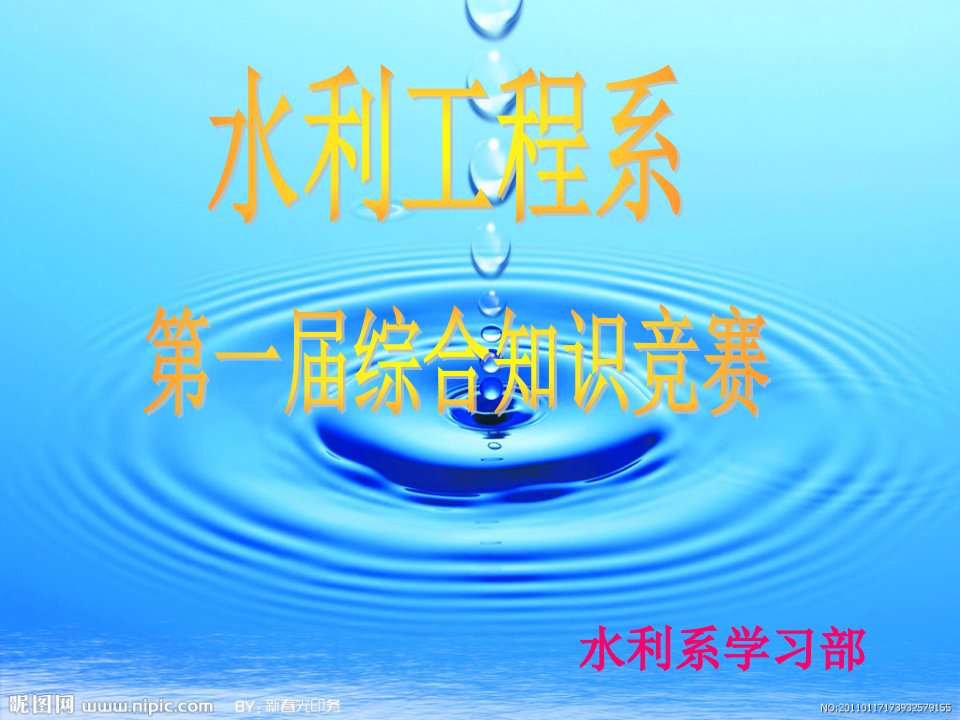 《水利综合知识竞赛》PPT课件