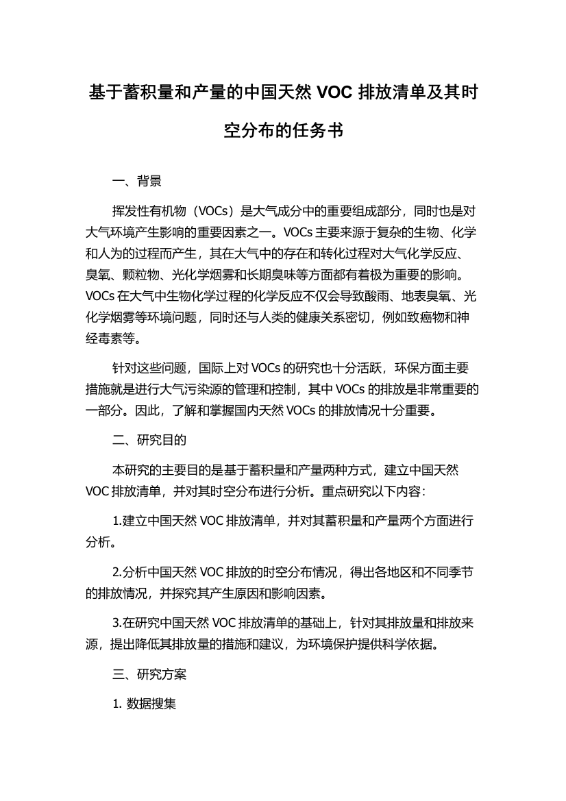 基于蓄积量和产量的中国天然VOC排放清单及其时空分布的任务书