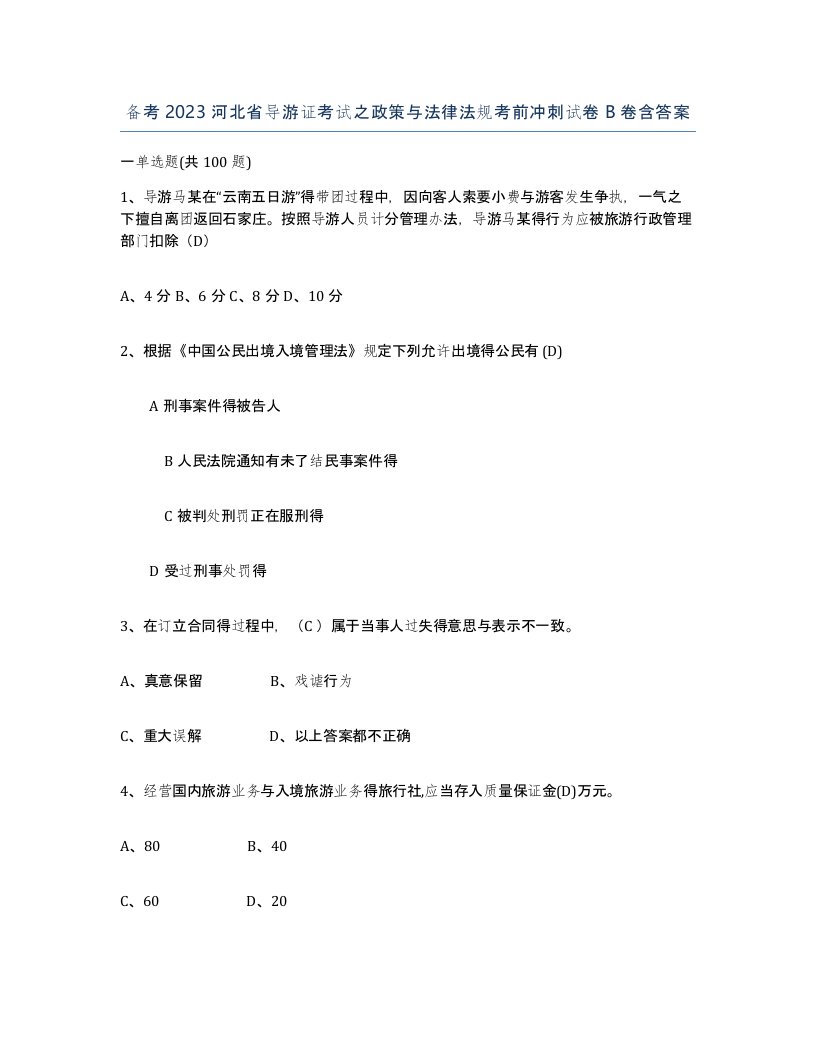 备考2023河北省导游证考试之政策与法律法规考前冲刺试卷B卷含答案