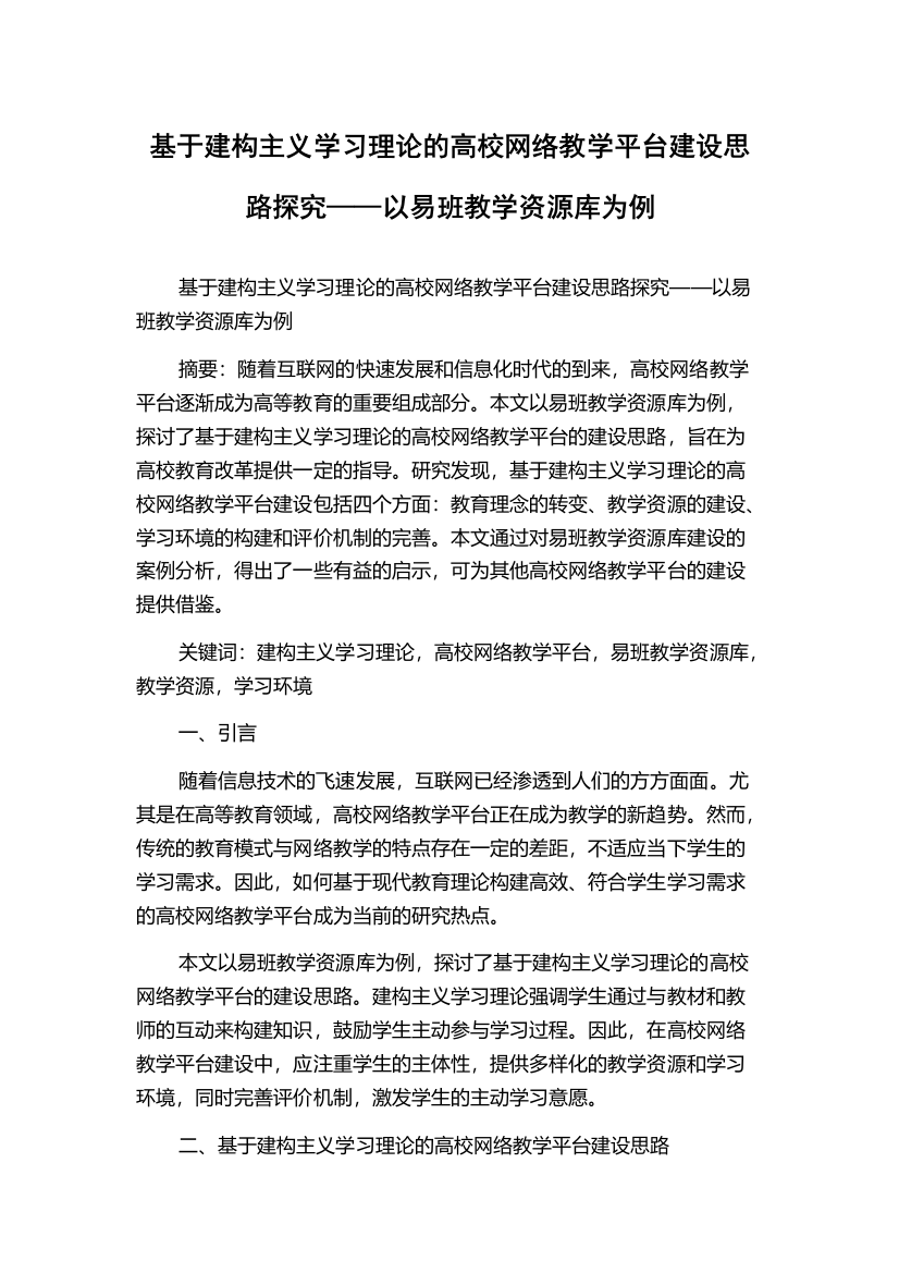 基于建构主义学习理论的高校网络教学平台建设思路探究——以易班教学资源库为例