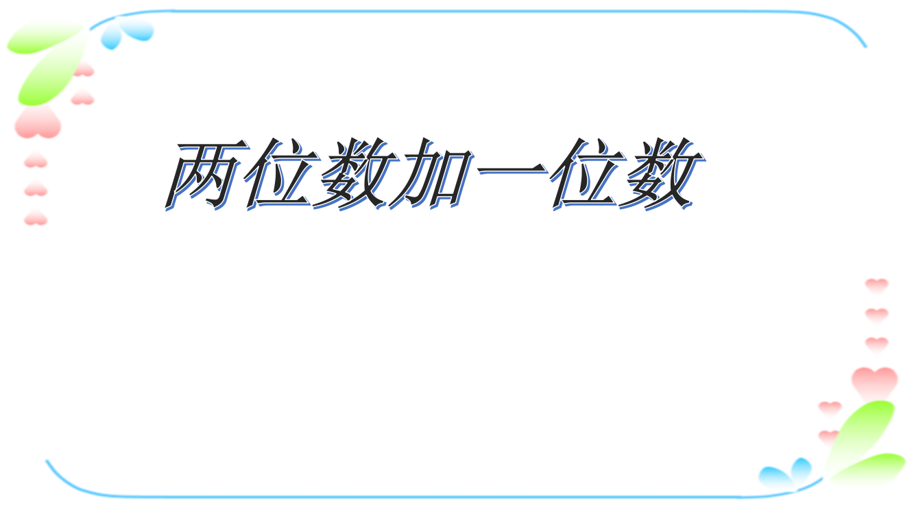 《两位数加一位数》课件2