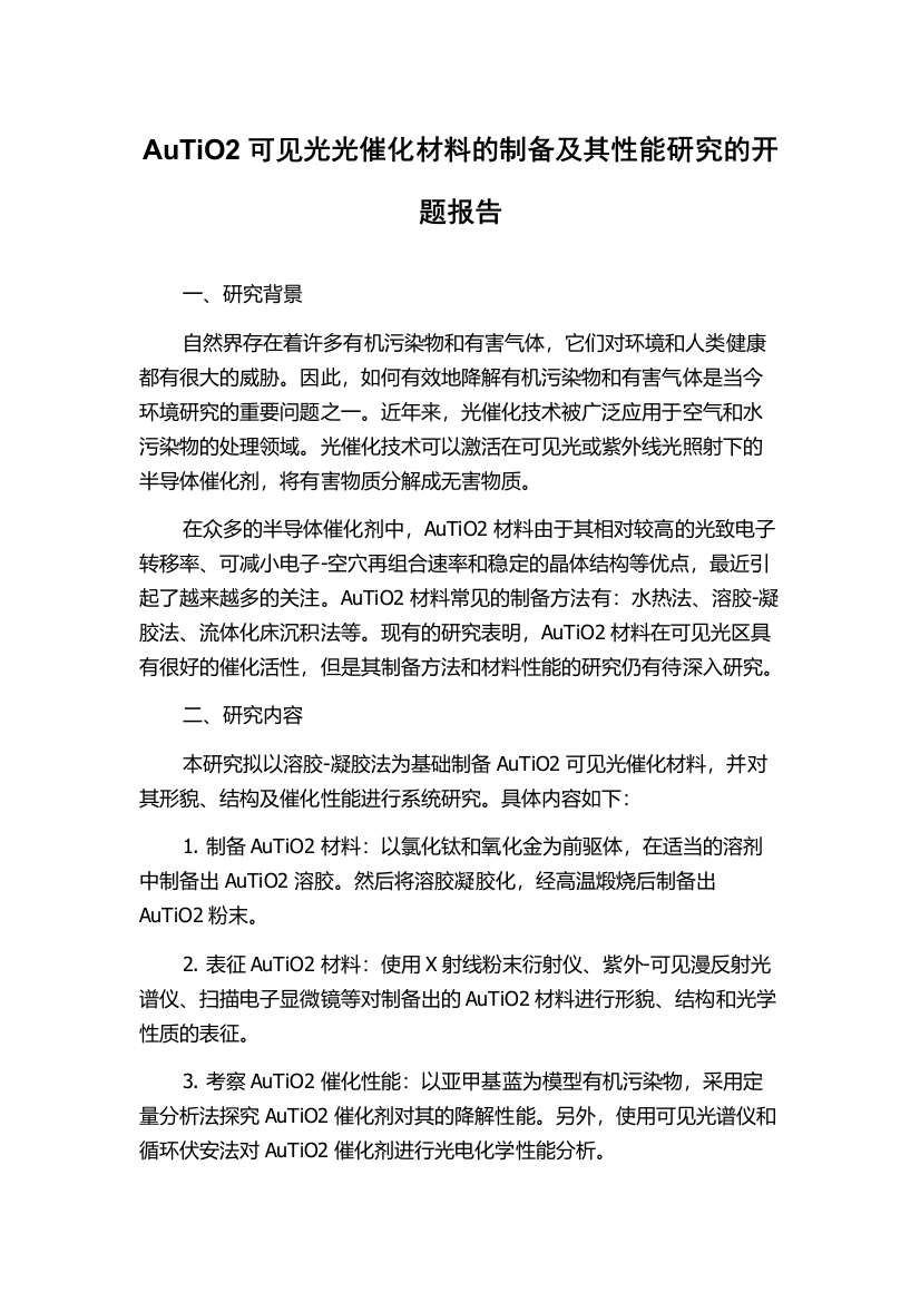 AuTiO2可见光光催化材料的制备及其性能研究的开题报告