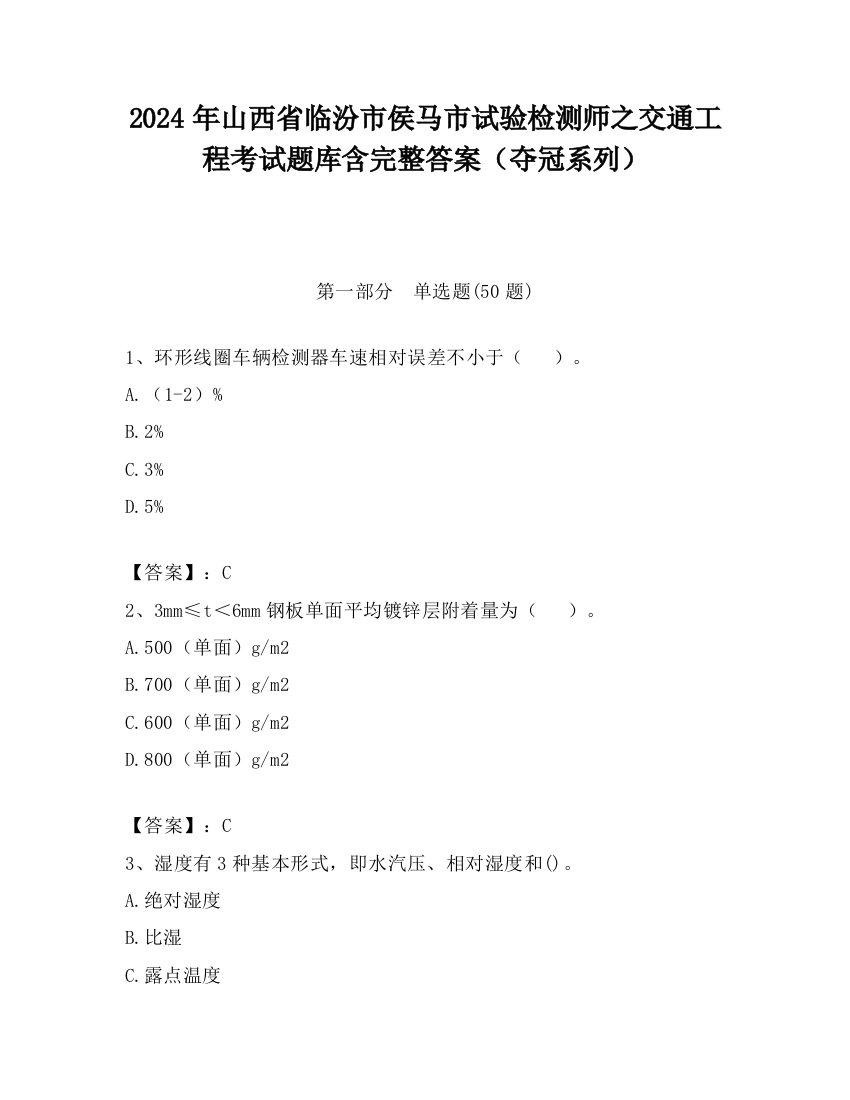 2024年山西省临汾市侯马市试验检测师之交通工程考试题库含完整答案（夺冠系列）