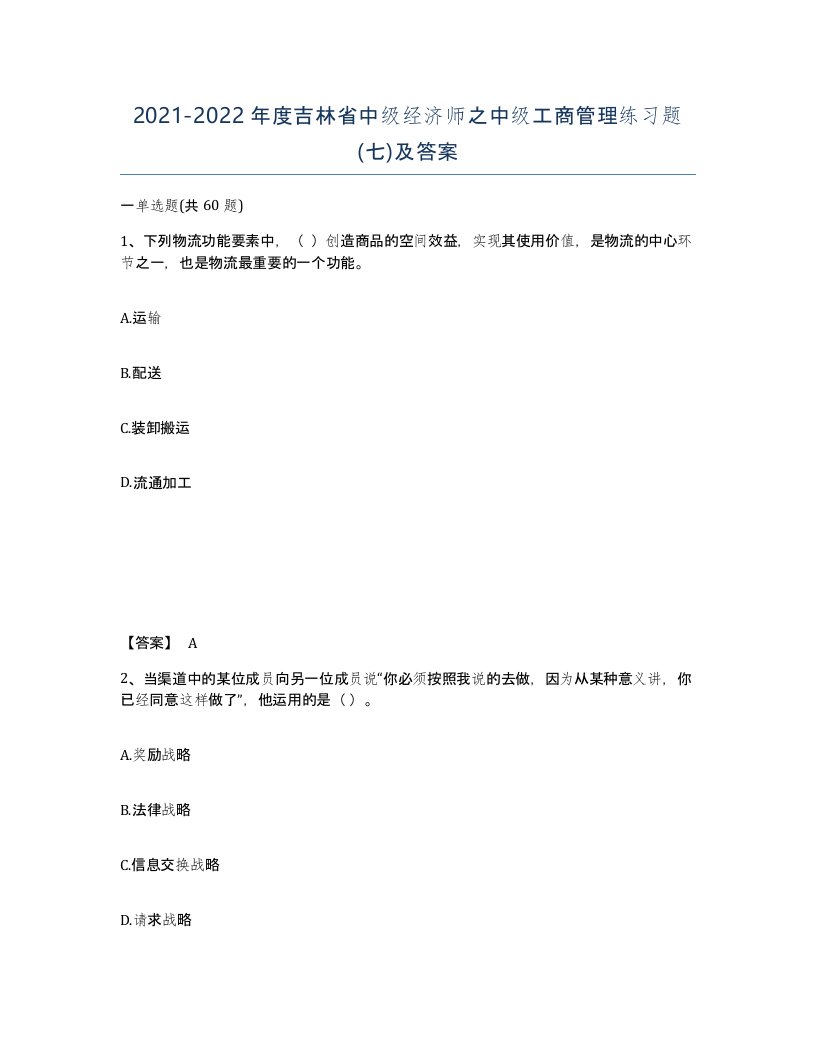 2021-2022年度吉林省中级经济师之中级工商管理练习题七及答案