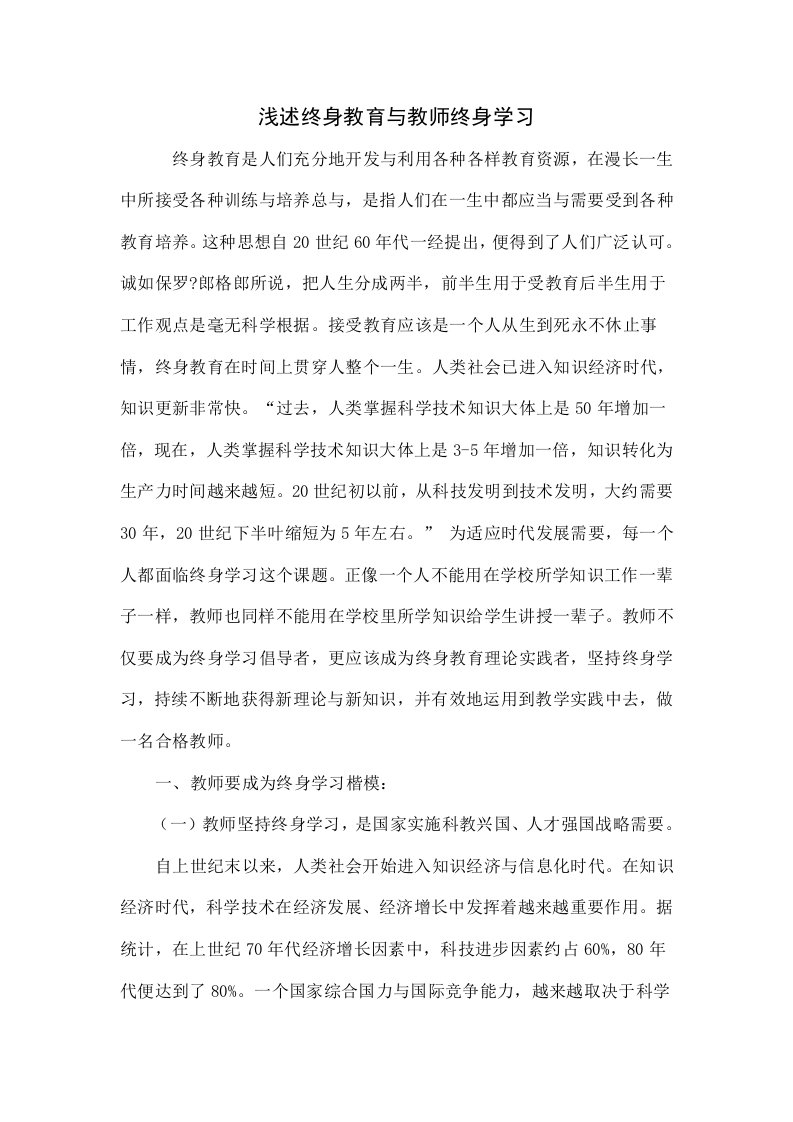 浅谈终身教育与教师终身学习