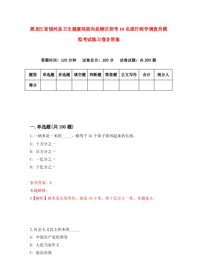 黑龙江省饶河县卫生健康局面向县辖区招考10名流行病学调查员模拟考试练习卷含答案第6期