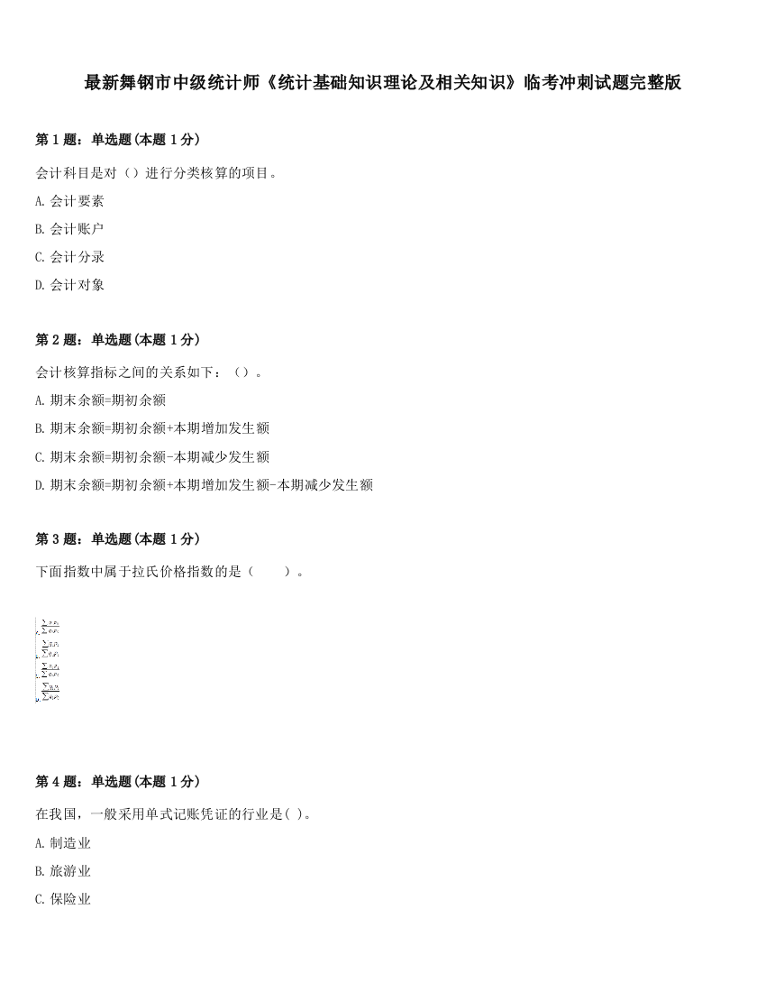 最新舞钢市中级统计师《统计基础知识理论及相关知识》临考冲刺试题完整版