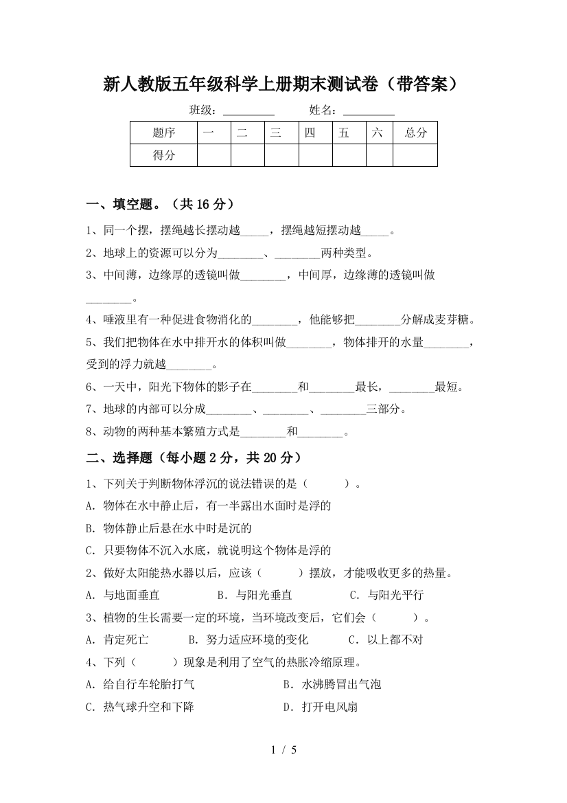 新人教版五年级科学上册期末测试卷(带答案)