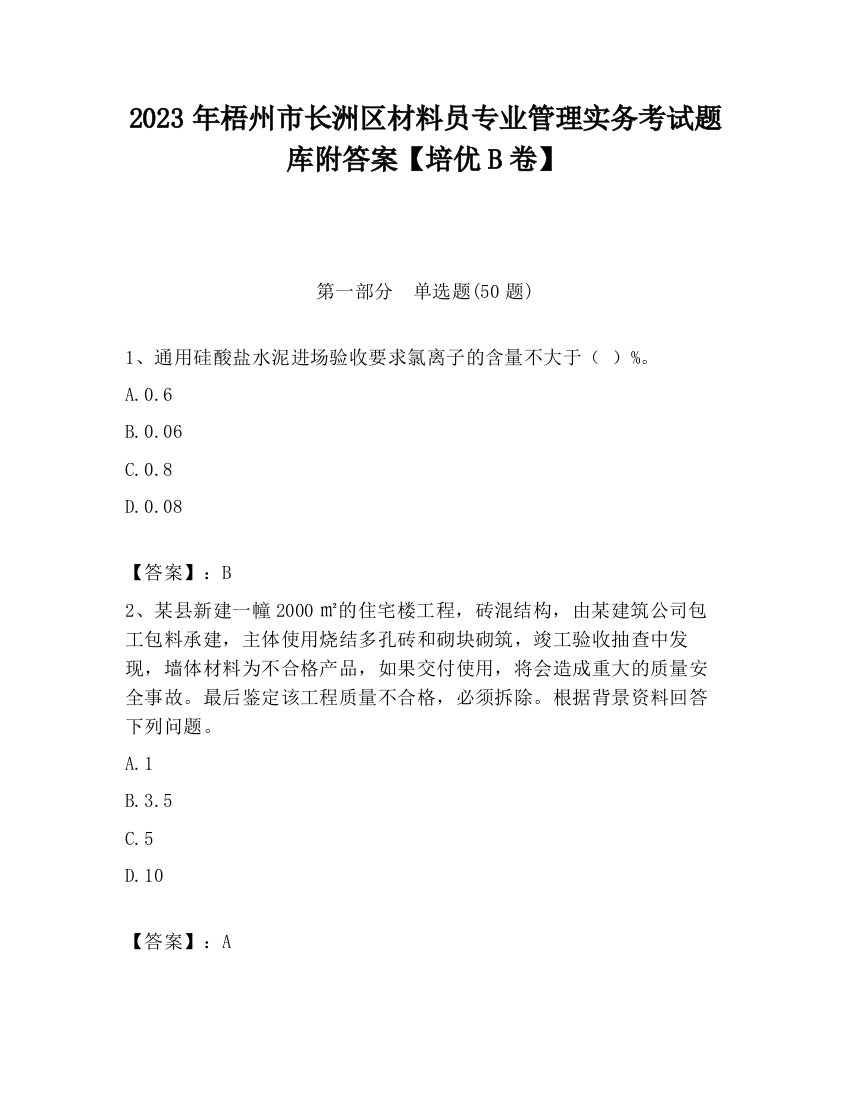 2023年梧州市长洲区材料员专业管理实务考试题库附答案【培优B卷】