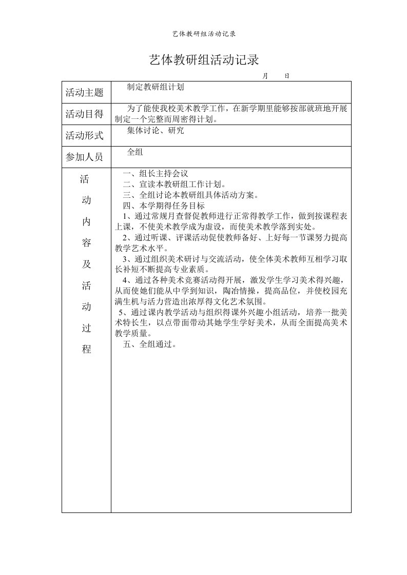 艺体教研组活动记录