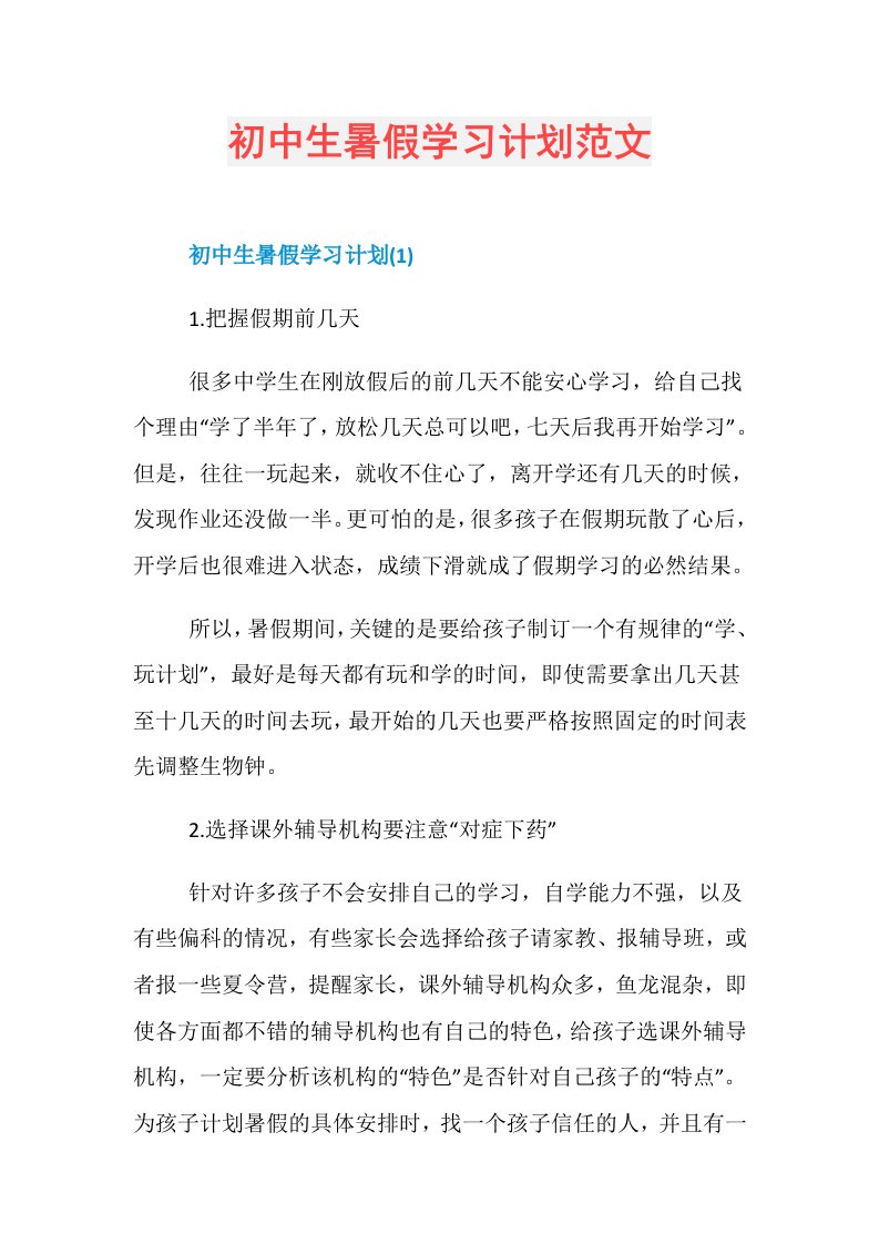 初中生暑假学习计划范文