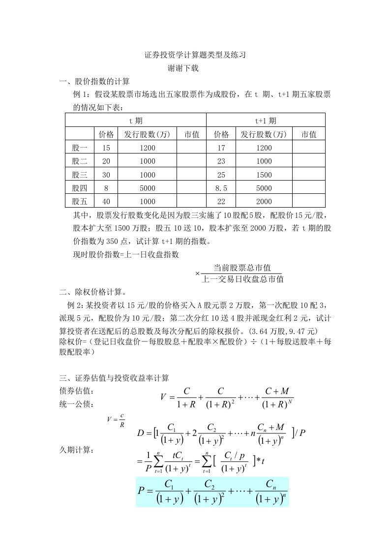 证券投资学计算题大全