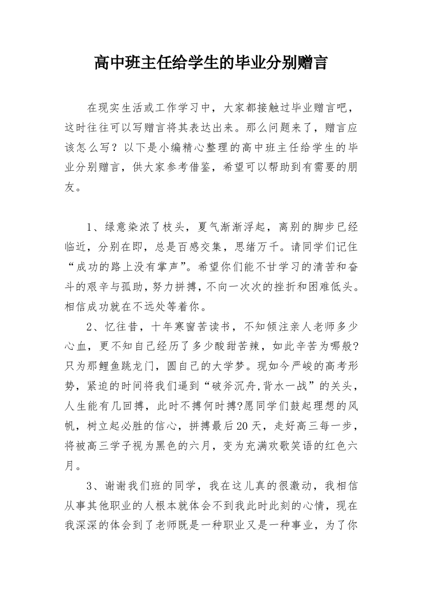 高中班主任给学生的毕业分别赠言