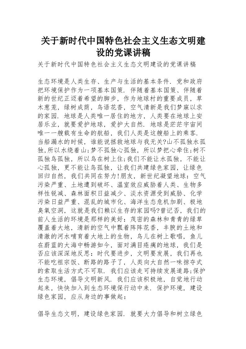 关于新时代中国特色社会主义生态文明建设的党课讲稿