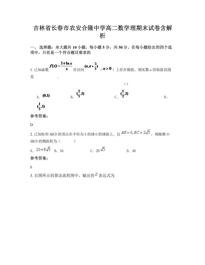 吉林省长春市农安合隆中学高二数学理期末试卷含解析