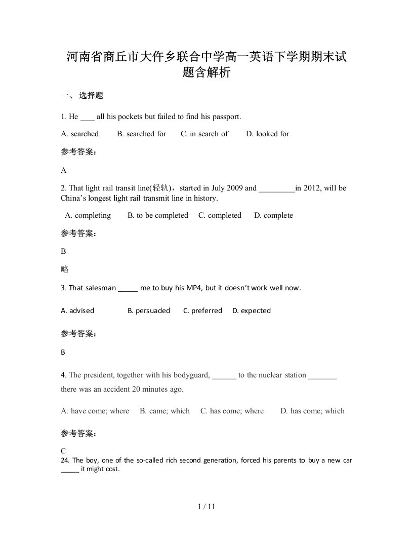 河南省商丘市大仵乡联合中学高一英语下学期期末试题含解析