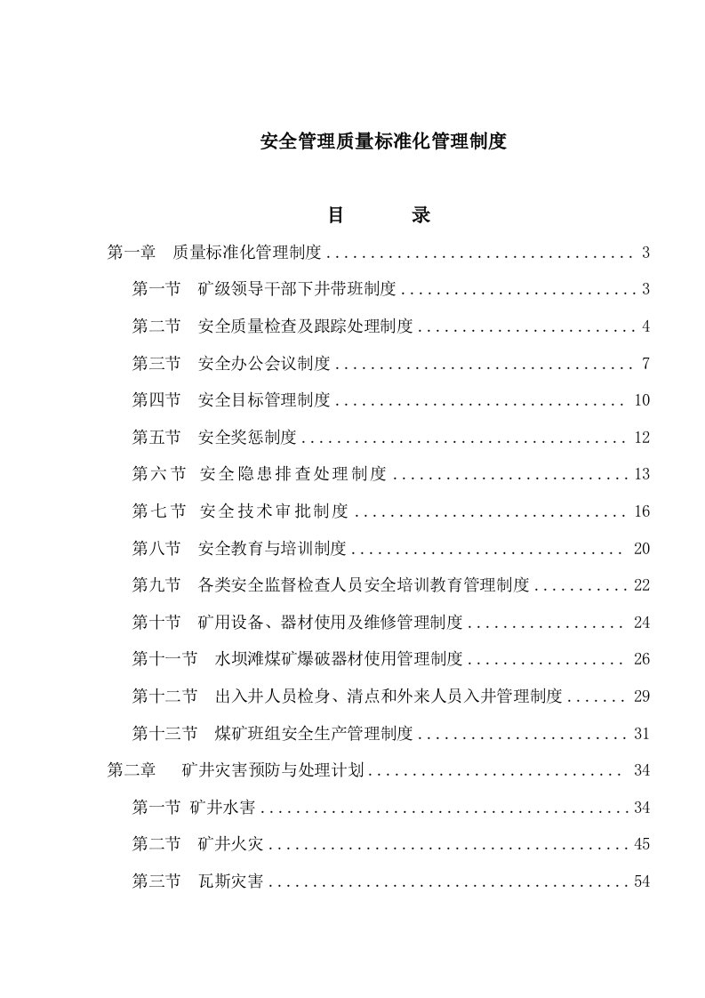 安全管理质量标准化管理制度汇编