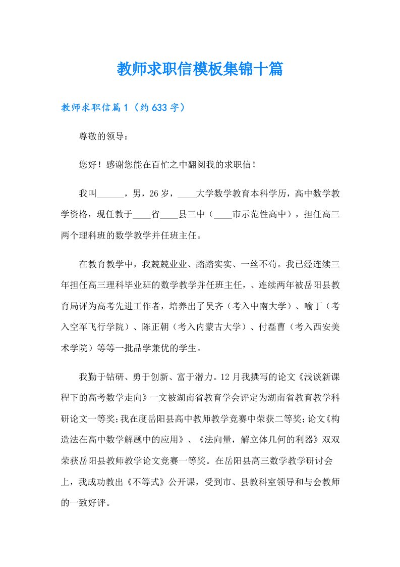 教师求职信模板集锦十篇