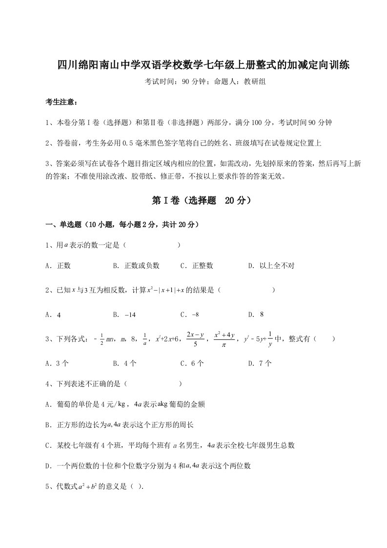 考点攻克四川绵阳南山中学双语学校数学七年级上册整式的加减定向训练试卷（含答案详解版）