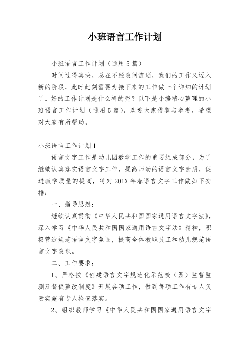 小班语言工作计划_4