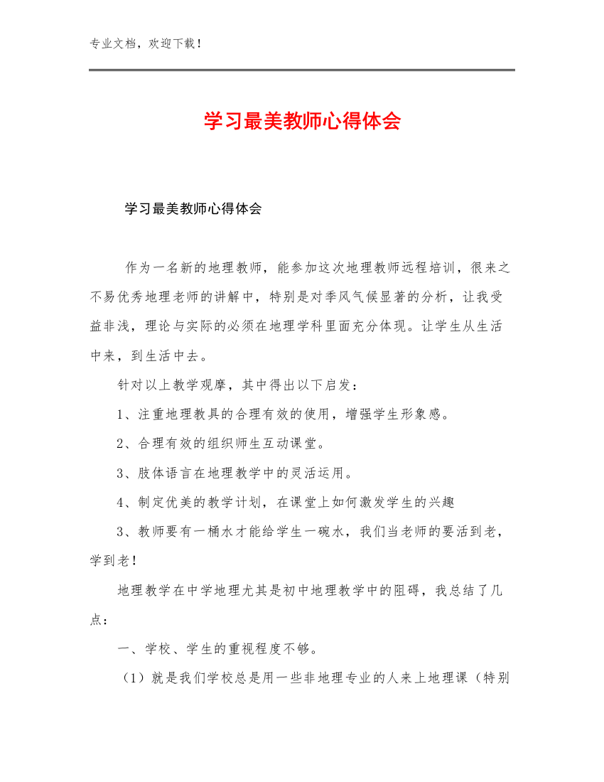 2023学习最美教师心得体会例文15篇合集