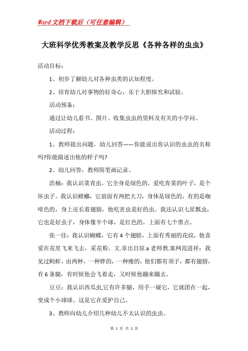 大班科学优秀教案及教学反思各种各样的虫虫