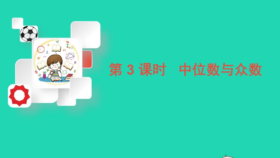 八年级数学下册第20章数据的初步分析20.2数据的集中趋势与离散程度1数据的集中趋势第3课时中位数与众数课件新版沪科版