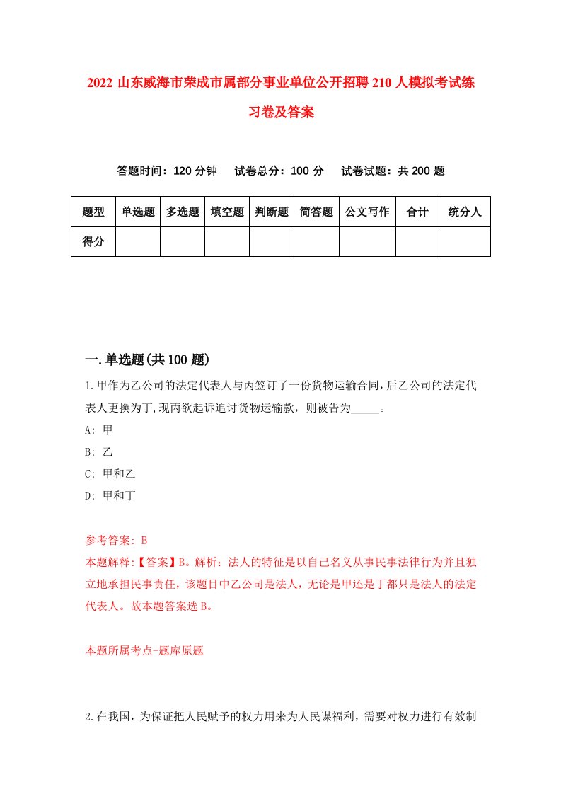 2022山东威海市荣成市属部分事业单位公开招聘210人模拟考试练习卷及答案第2期