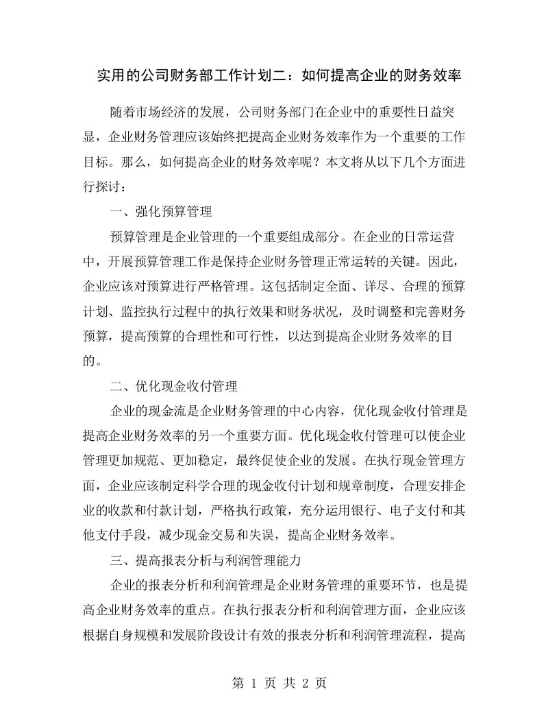 实用的公司财务部工作计划二：如何提高企业的财务效率