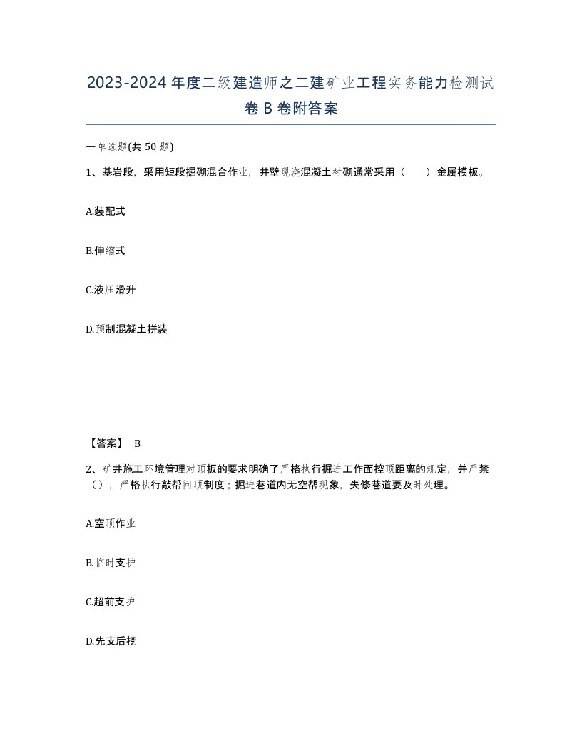 20232024年度二级建造师之二建矿业工程实务能力检测试卷B卷附答案