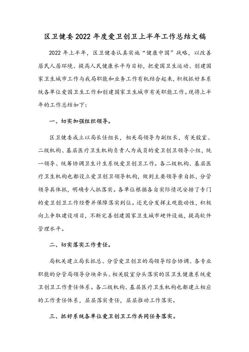 区卫健委2022年度爱卫创卫上半年工作总结文稿