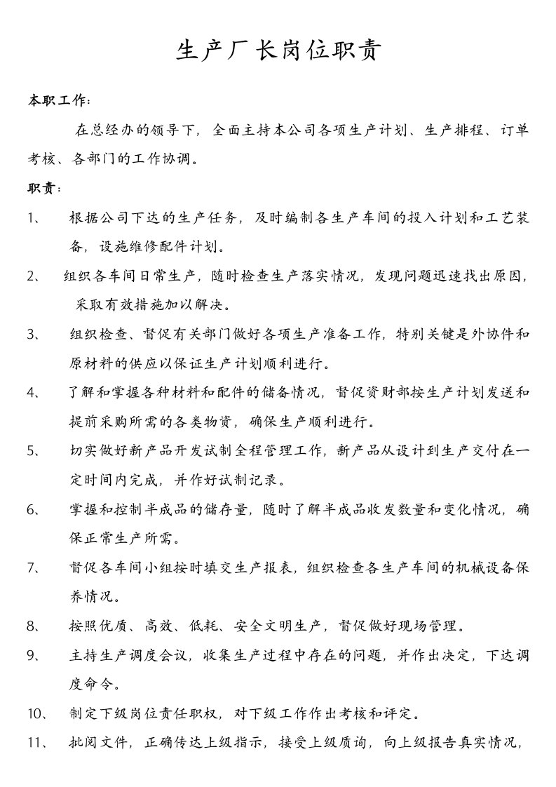 厂长及车间主任岗位职责