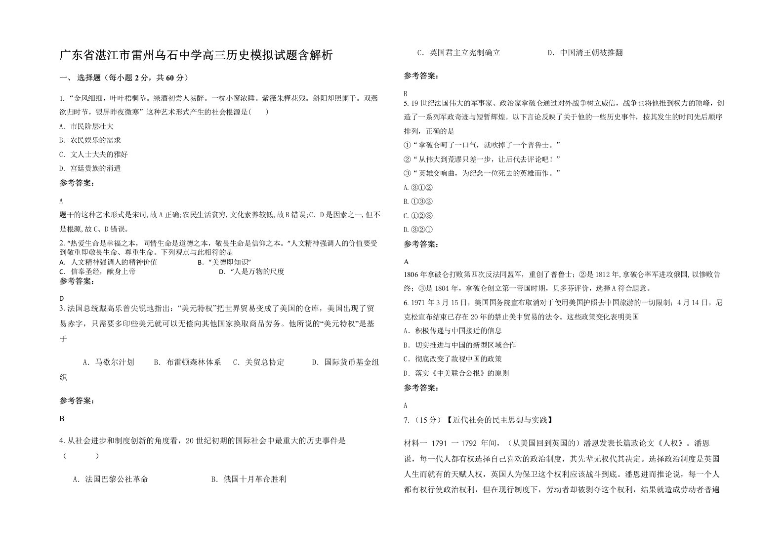 广东省湛江市雷州乌石中学高三历史模拟试题含解析