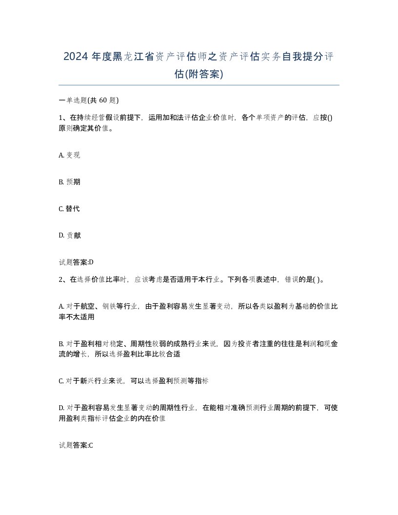 2024年度黑龙江省资产评估师之资产评估实务自我提分评估附答案