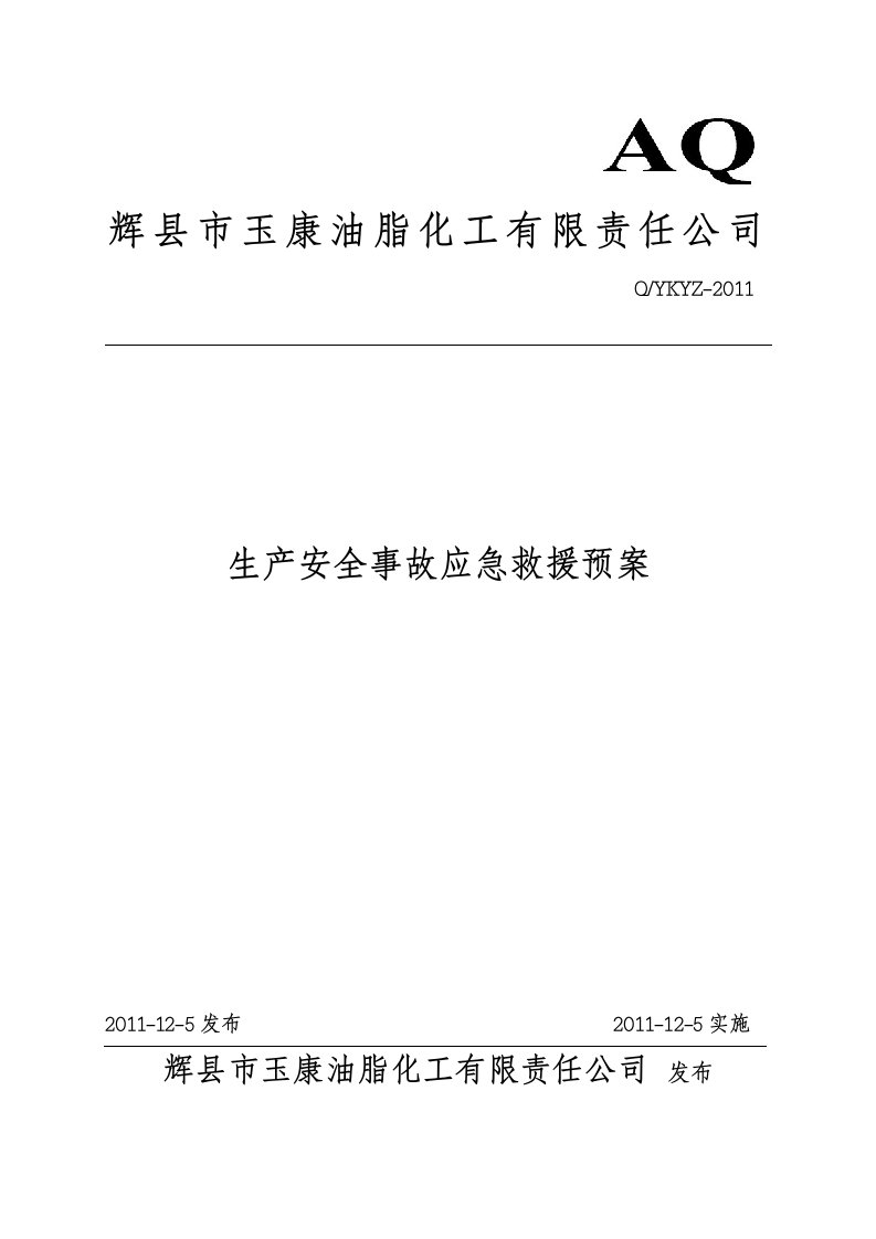 xx油脂化工有限责任公司生产安全事故应急救援预案