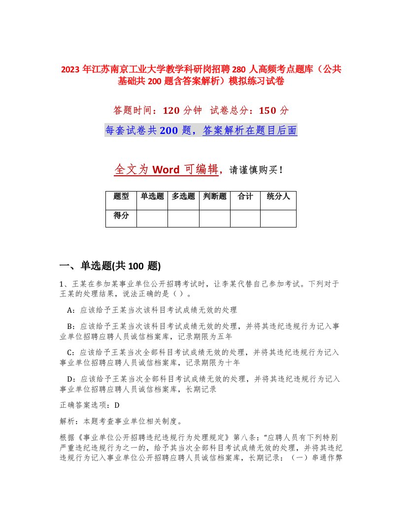 2023年江苏南京工业大学教学科研岗招聘280人高频考点题库公共基础共200题含答案解析模拟练习试卷