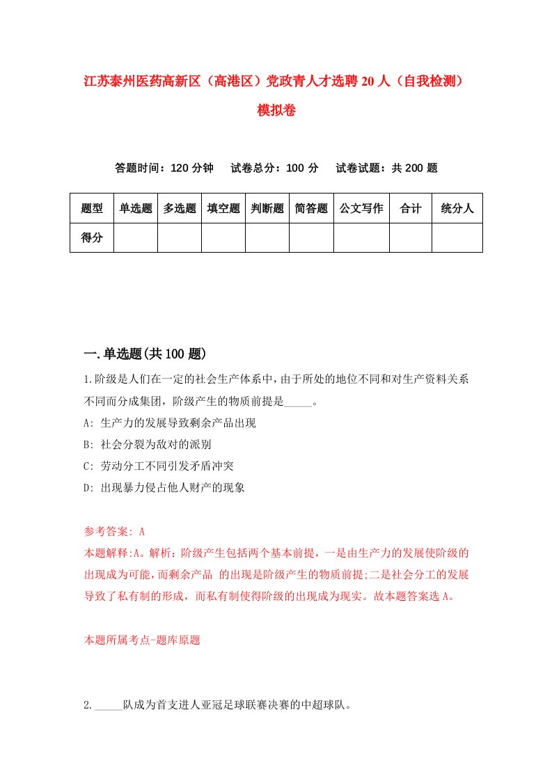 江苏泰州医药高新区高港区党政青人才选聘20人自我检测模拟卷8