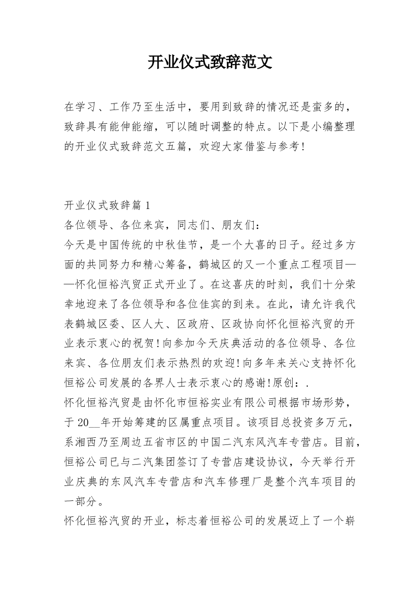 开业仪式致辞范文