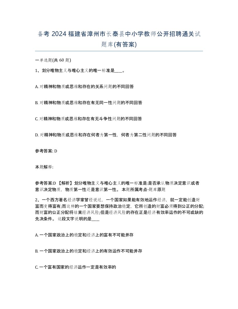 备考2024福建省漳州市长泰县中小学教师公开招聘通关试题库有答案