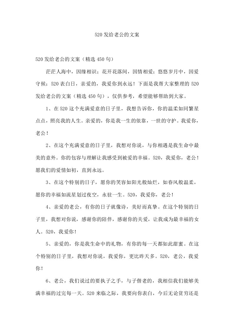 520发给老公的文案