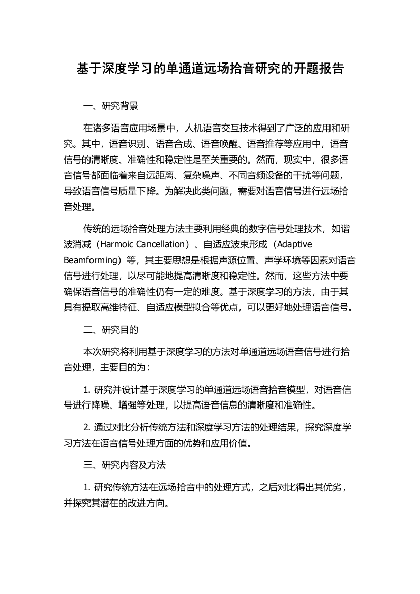 基于深度学习的单通道远场拾音研究的开题报告