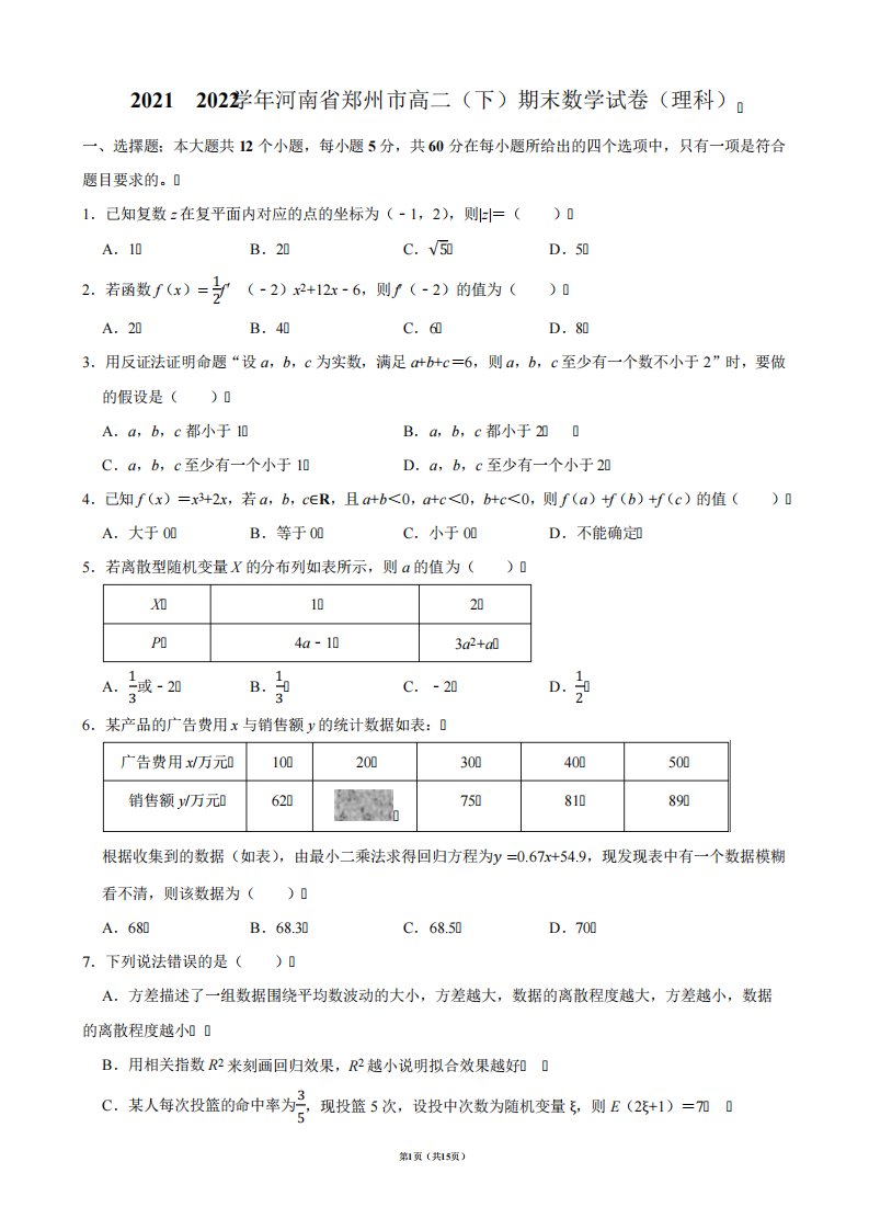 2024（突破训练）022学年河南省郑州市高二(下)期末数学试卷(理科)【答案版精品