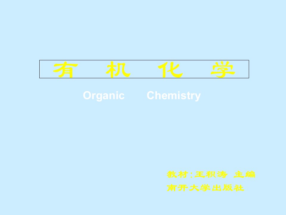 有机化学第一章第二章绪论及烷烃课件