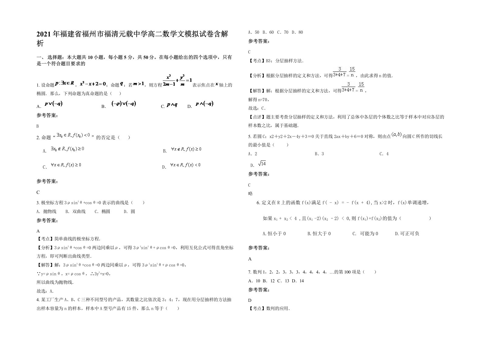 2021年福建省福州市福清元载中学高二数学文模拟试卷含解析