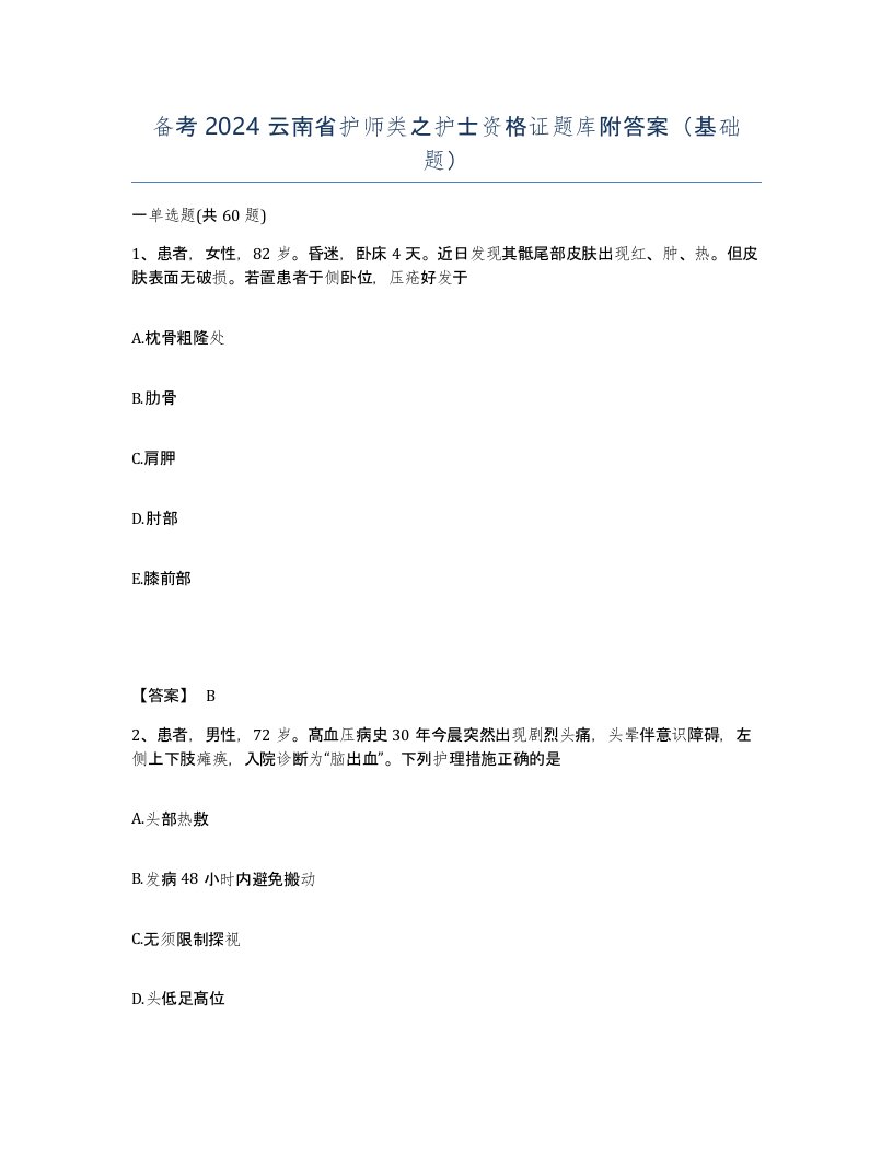 备考2024云南省护师类之护士资格证题库附答案基础题