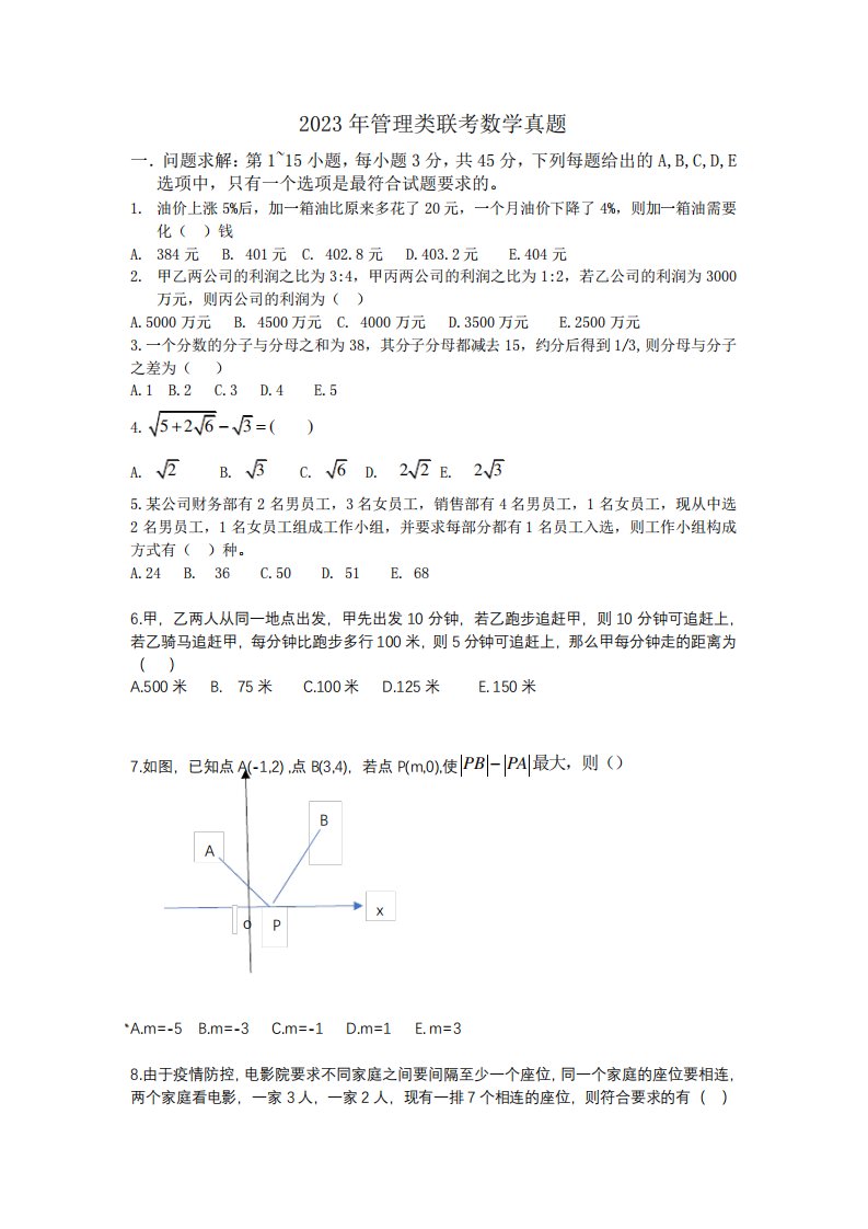 2023年管理类联考199考研数学真题